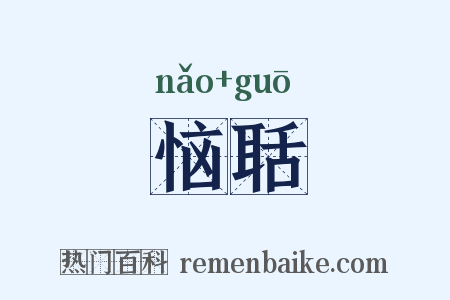 恼聒是什么意思的图片